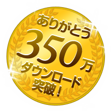 ありがとう累計200万ダウンロード突破！